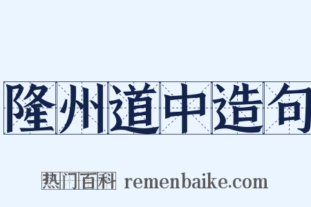 隆州道中造句是什么意思的图片